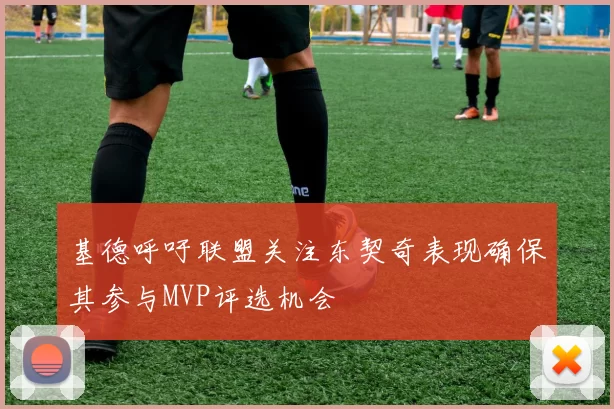 基德呼吁联盟关注东契奇表现确保其参与MVP评选机会