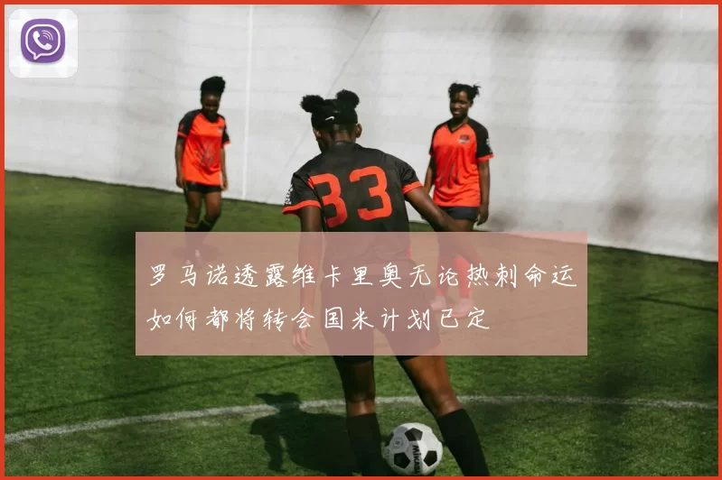 罗马诺透露维卡里奥无论热刺命运如何都将转会国米计划已定