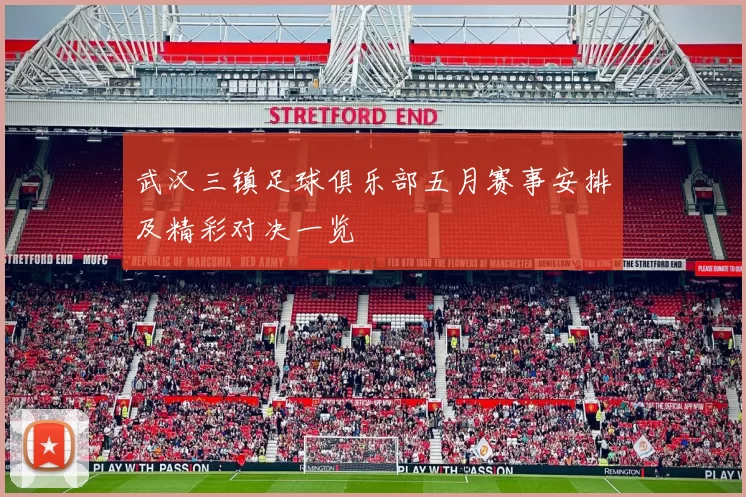 武汉三镇足球俱乐部五月赛事安排及精彩对决一览