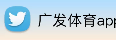 广发体育app下载官网登录入口 logo